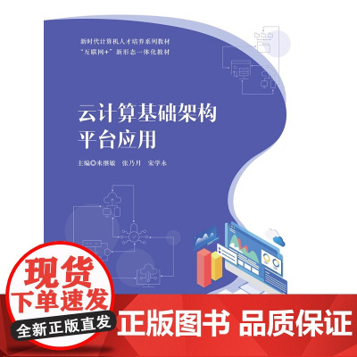 云计算基础架构平台应用 来继敏 张乃月 宋学永 “互联网+” 新形态一体化教材 上海交通大学出版社9787313317