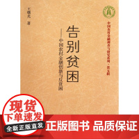告别贫困--中国农村金融创新与反贫困/中国农村金融调查与
