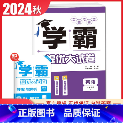 [八年级上册]英语 译林版 八年级上 [正版]2025初中学霸提优大试卷七八九年级语文数学英语物理化学上册下册全一册通用