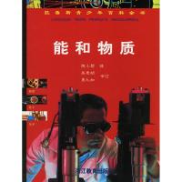正版新书]拉鲁斯青少年百科全书(能和物质)(精)译者 (法)拉鲁斯