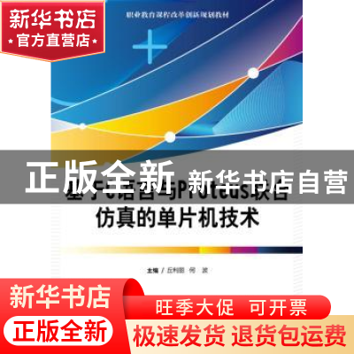 正版 基于C语言与Proteus联合仿真的单片机技术 丘利丽,何波主编