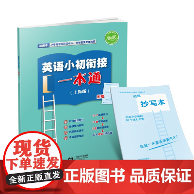 [附赠抄写本]英语小初衔接一本通:上海版 小学高年级新六年级学生英语学习热身上海教育出版社扫除新旧教材之间知识盲区查漏补