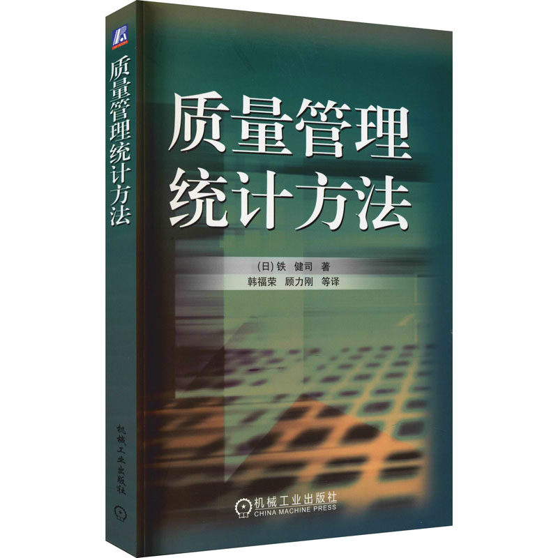 [M]质量管理统计方法-9787111186595