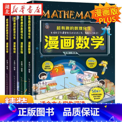 [理科思维培养]全4册 [正版]超有趣的数理化漫画全套 6-15岁青少年儿童读物 老师适合小学生三四五六年级课外书必读的