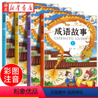 [全4册]成语故事 彩图注音版 [正版]全4册新版中华成语故事大全有声伴读儿童彩图注音版绘本小学生一二年级课外读物拓展知