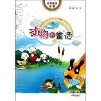 音像动物的童话李臻 陈银萍 改编