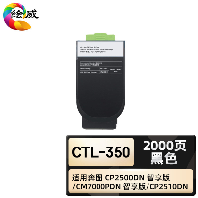 绘威臻享版 黑色粉盒 CtL-350 复印机粉盒 1支装(单位:支)
