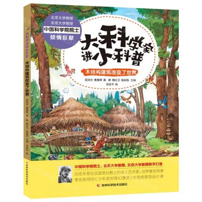 [N]木结构建筑改变了世界(精)/大科学家讲小科普-9787557851538