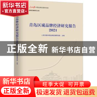 正版 青岛区域品牌经济研究报告2021 人民日报中国品牌发展研究院