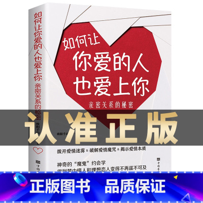 [正版]如何让你爱的人也爱上你亲密关系的秘密拨开爱情迷雾破解爱情揭示爱情本质学习约会学让你爱人更加亲近婚恋恋爱技巧脱单