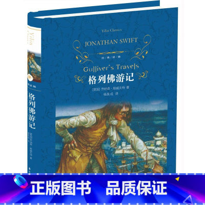 [正版]格列佛游记(精)/经典译林出版社 初中高中学生课外阅读物 格列夫 格列弗 斯威夫特 格列佛游记世界经典名著小