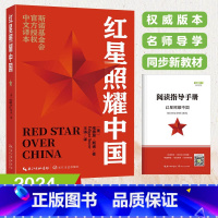 红星照耀中国 [正版]红星照耀中国原著八年级上册语文配套阅读课外书目西行漫记青少版初中生初二经典文学名著8上原著完整版阅