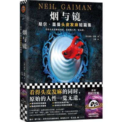 [N]烟与镜(尼尔·盖曼头皮发麻短篇集)-9787559456021