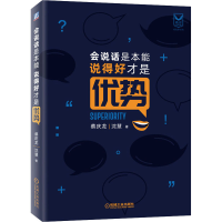 醉染图书会说话是本能 说得好才是优势9787111653868