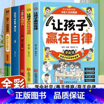 [全5册]自律+社交情商+领导力+法律+教养礼仪 [正版]2册让孩子赢在自律漫画版+让孩子赢在社交情商 漫画领导力儿童家