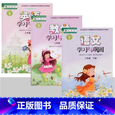 语文数学英语 三年级下册[3本套装] 小学通用 [正版]可单选小学语文数学英语学习与巩固一二三四五六年级上下册练习册海燕
