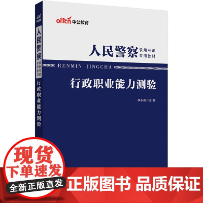 中公2024人民警察录用考试专用教材行政职业能力测验