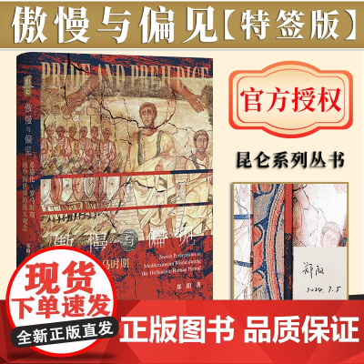 [特签版]傲慢与偏见——希腊化-罗马时期地中海世界的犹太观念(书口喷绘丝印+作者 郑阳 签名)社会科学文献出版社
