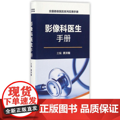 全国县级医院系列实用手册影像科临床医生龚洪翰学放射医学人民卫生出版社临床诊断计算公式常见病多发病生化指标技巧急诊口袋书