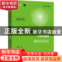 正版 2019年国家法律职业资格考试商经环劳法:冲刺背诵版 张海峡