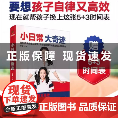王潇小日常大奇迹育儿书籍父母必读3岁-12通过五个时间三个部分极简方式教会家长通过时间管理把家庭教育目标策略方法一学就会