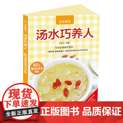 汤水巧养人 任豆豆 化学工业出版社 正版书籍