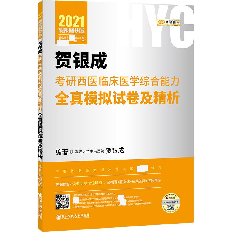 [M]金榜图书 贺银成考研西医临床医学综合能力全真模试卷及精析 靓银圆梦版 2021-9787569316070
