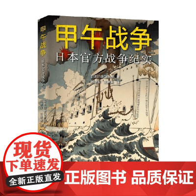 甲午战争 日本战争纪实 日本旧参谋本部 著 历史
