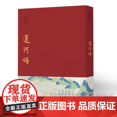运河颂 许洁 孙晓云著 东方史诗 运通南北 春江花月 千年文脉 上善若水 万古流芳 孙晓云书法有法同作者江苏凤凰美术出