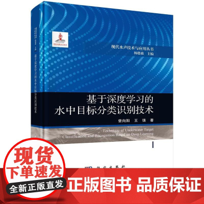 [按需印刷] 基于深度学习的水中目标分类识别技术