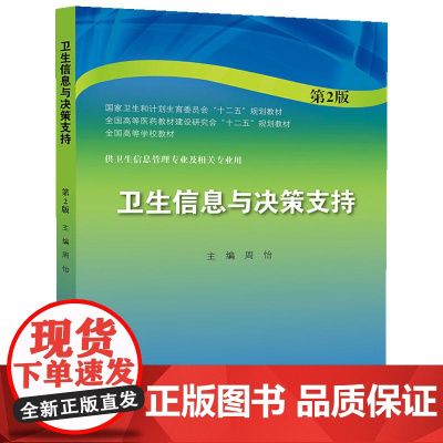 卫生信息与决策支持(第2版/本科信息管理)