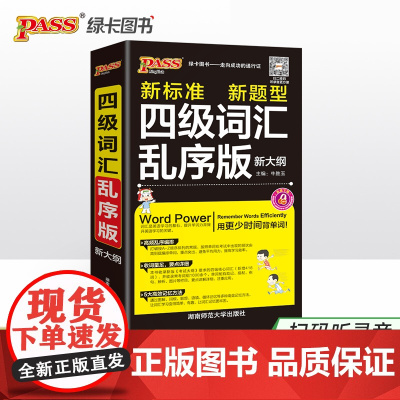 25新版随身备四级词汇乱序版 pass绿卡图书 新大纲大学英语单词考试复习新题型词根联想记忆法巧记速记口袋书