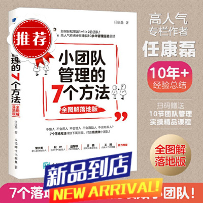 小团队管理的7个方法 全图解落地版 管理类书籍 三茅人力资源网作者任康磊力作 采用全图解形式解读 团