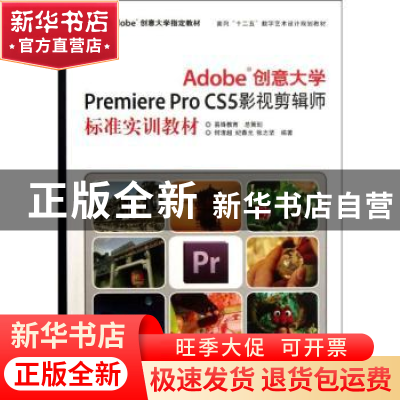 正版 Adobe创意大学Premiere Pro CS5影视剪辑师标准实训教材 何