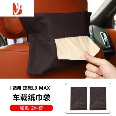 三维工匠适用理想L9 L8 L7车载纸巾盒抽纸盒挂式纸巾袋专用内饰用品改装饰 理想L9/L8/L7★纸巾袋[原车咖色]☆