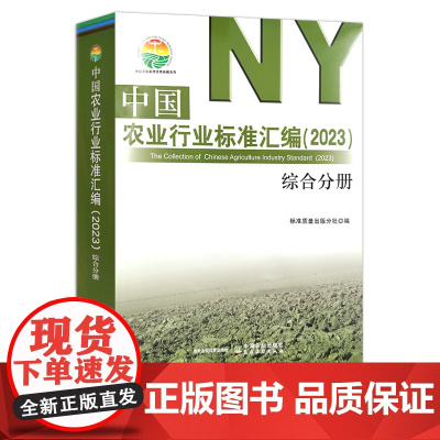中国农业行业标准汇编(2023) 综合分册 30334