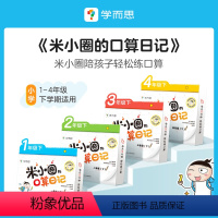 二年级 下册 [正版]学而思学而思米小圈的口算日记口算天天练小学1-4年级下册配电子视频课程计算一日一练数学100以内加