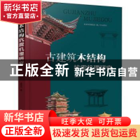 正版 古建筑木结构抗震机理研究 孟宪杰 化学工业出版社 97871224