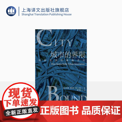 城市的界限:创新是如何被扼杀的? [美]杰拉德·弗拉格 大卫·巴伦 蒋子翘译 七座城市的规划案例 市政管理 上海译文出版