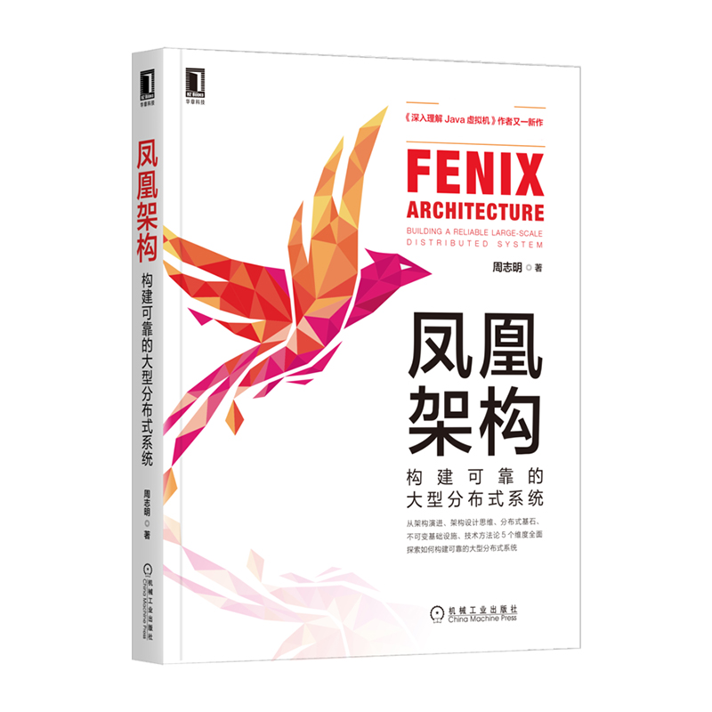音像凤凰架构:构建可靠的大型分布式系统周志明