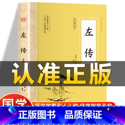 [正版]插图版左传全鉴春秋左丘明原文注释注译白话文战国策左传故事文白对照春秋左传中国历史精读通史非中华书局经典国学历史