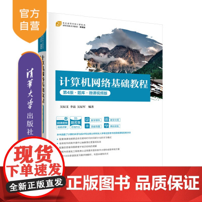 [正版新书]计算机网络基础教程(第4版·题库·微课视频版) 吴辰文、李晶、吴辰军 清华大学出版社 网络通信