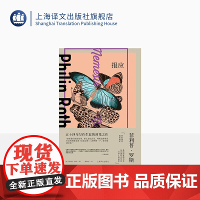 报应 菲利普·罗斯全集 [美]菲利普·罗斯 著 胡怡君 译 外国文学 长篇小说 报应系列 封笔之作 上海译文出版社 正版