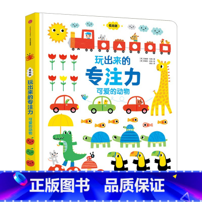 玩出来的专注力-可爱的动物 [正版]玩出来的*注力-可爱的动物*注力养成启蒙认知