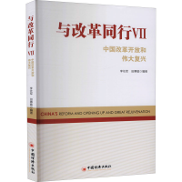 [M]与改革同行 中国改革开放和伟大复兴 7-9787513663069
