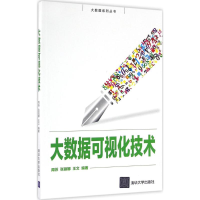 正版新书]大数据可视化技术周苏,张丽娜,王文 编著9787302449782