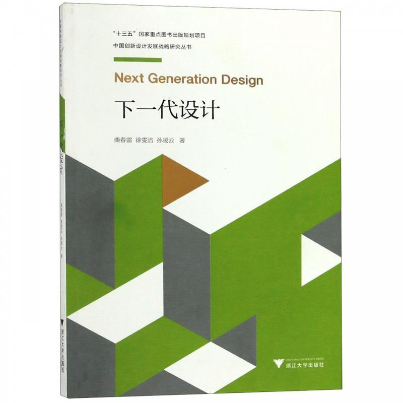 正版新书]下一代设计柴春雷 徐雯洁 孙凌云9787308174770