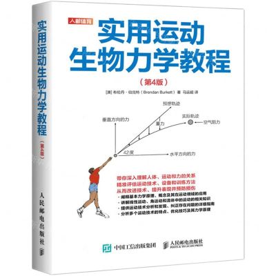 [N]实用运动生物力学教程(第4版)-9787115548177