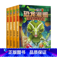 恐龙漫画[第17-20册] [正版]植物大战僵尸漫画书恐龙漫画全套57册 新版侏罗纪恐龙漫画书儿童动漫故事植物植物大战僵