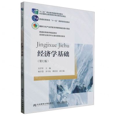 [N]经济学基础(第7版)/高等职业教育专业基础课教材新系-9787565449413